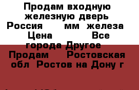 Продам входную железную дверь Россия (1,5 мм) железа › Цена ­ 3 000 - Все города Другое » Продам   . Ростовская обл.,Ростов-на-Дону г.